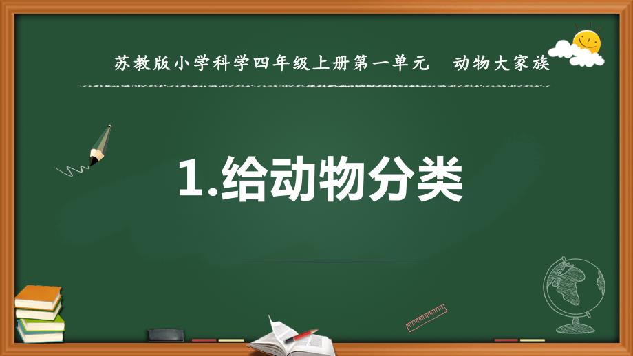 苏教版（2020）小学科学四年级上册第一单元《1给动物分类》教学ppt课件_第1页