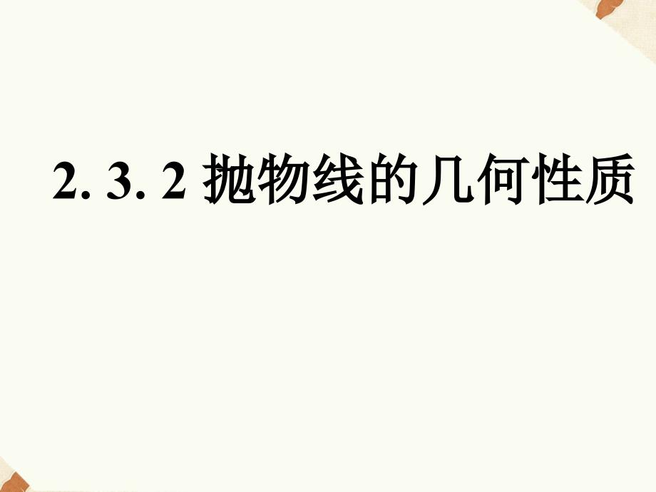 《抛物线的简单几何性质》ppt课件3-优质公开课-人教A版选修1-1_第1页