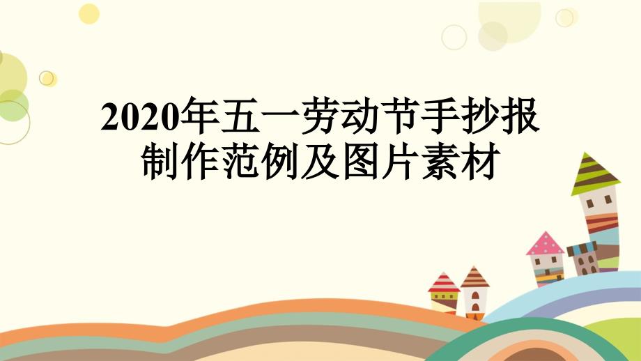 2020年五一劳动节手抄报制作范例及图片素材课件_第1页