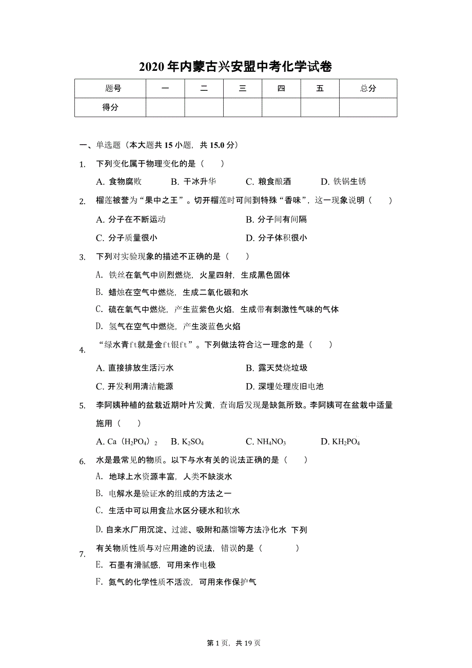 2020年内蒙古兴安盟中考化学试卷解析版课件_第1页