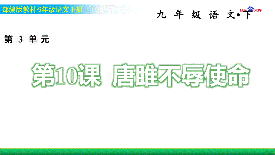 部编版9年级下册语文习题ppt课件-唐雎不辱使命_第1页