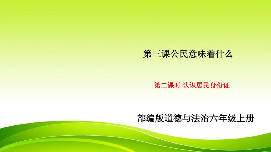 《认识居民身份证》ppt课件2022年统编版推荐_第1页