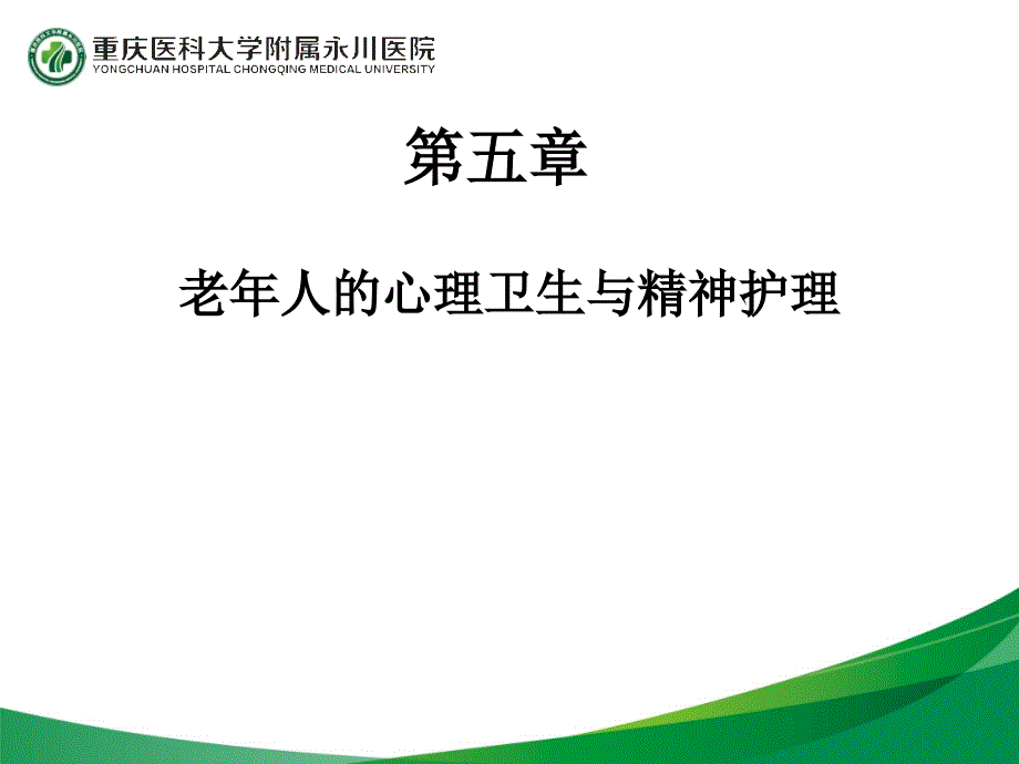 第五章老年护理学课件_第1页