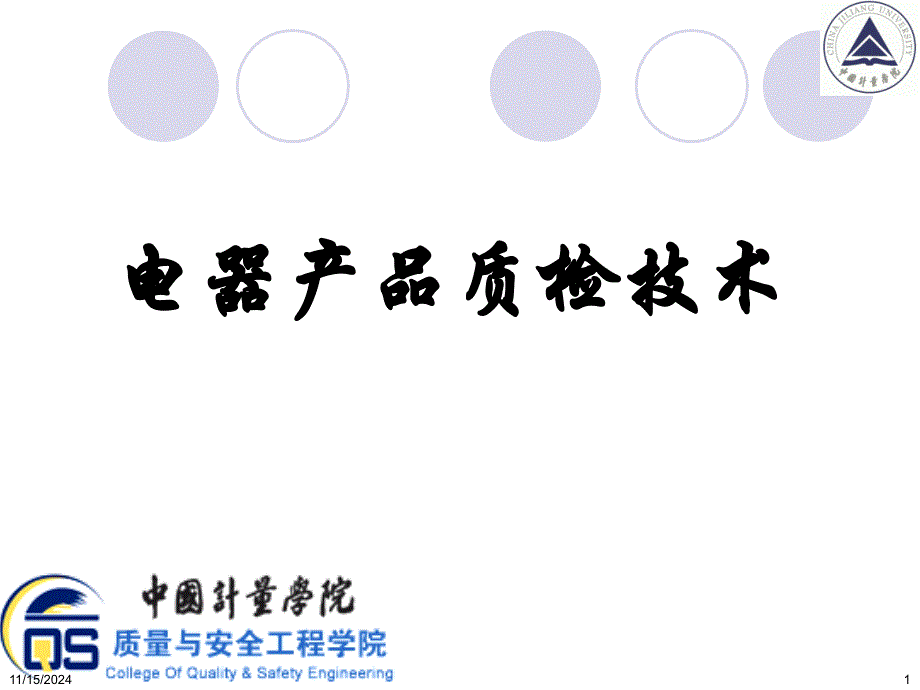 电器产品质检技术ppt课件-2-1参数测量技术电参数_第1页