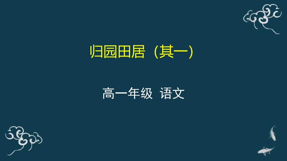 部编版必修上册第三单元《归园田居》（其一）课件_第1页