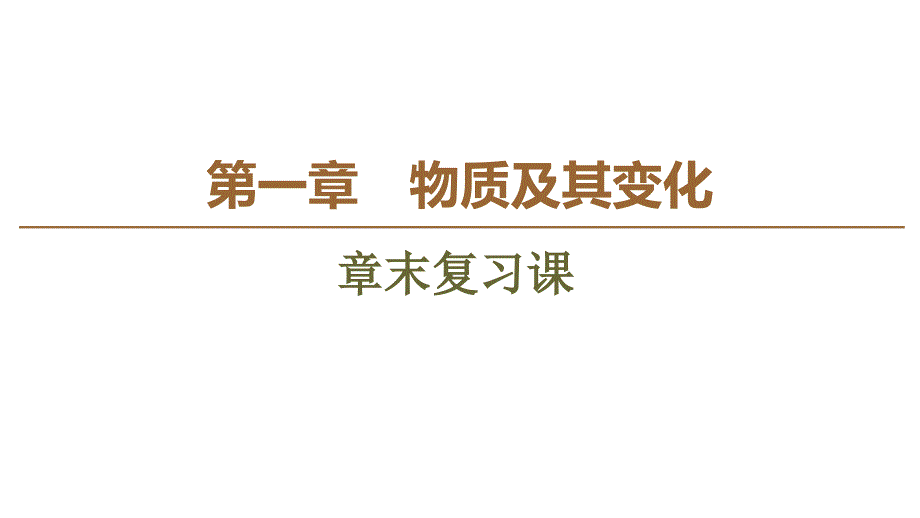 【新教材】新人教版必修1第1章物质及其变化章末复习课ppt课件_第1页