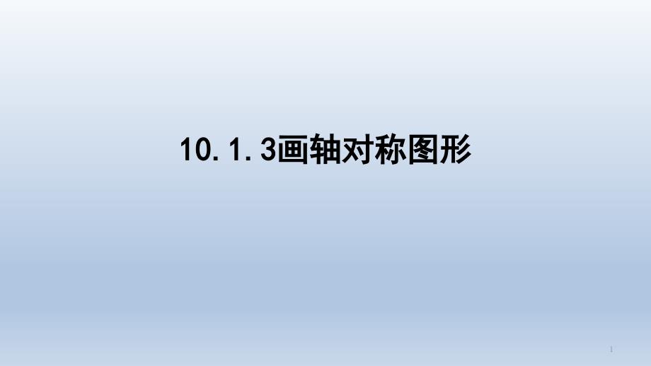 2020--2021学年华东师大版七年级数学下册10.1.3：画轴对称图形-ppt课件_第1页