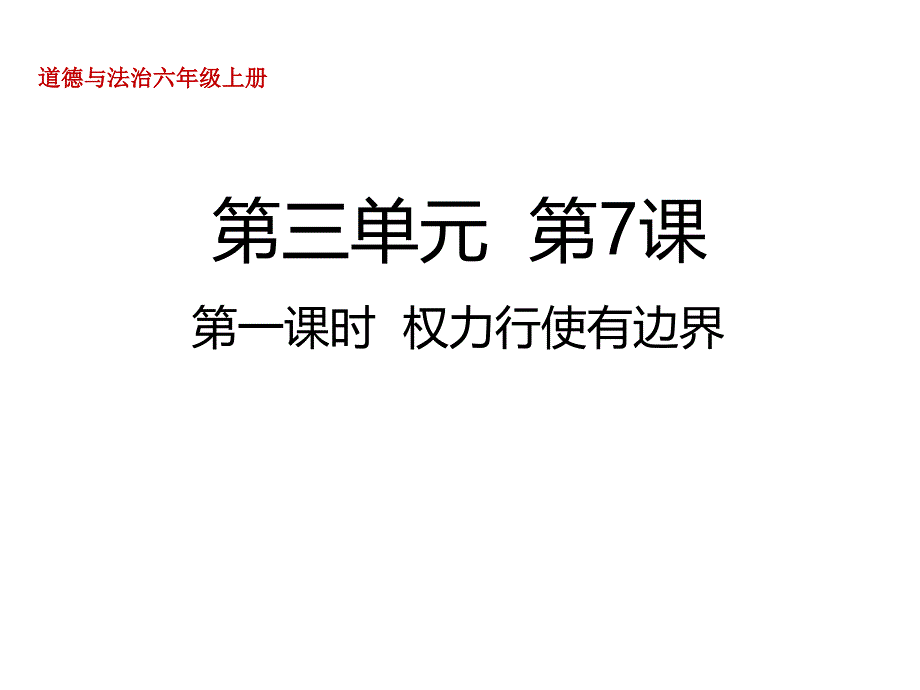 部编人教版道德与法治六年级上册7--权力受到制约和监督第一课时--权力行使有边界ppt课件_第1页