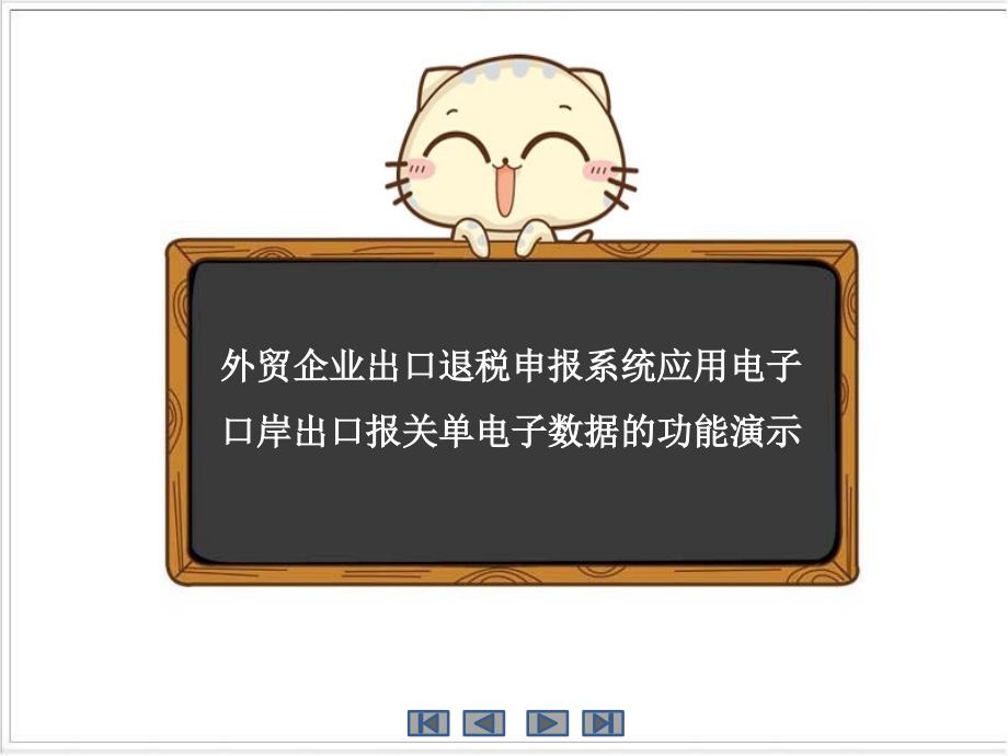 外贸企业出口退税申报系统应用电子口岸出口报关电子单课件_第1页