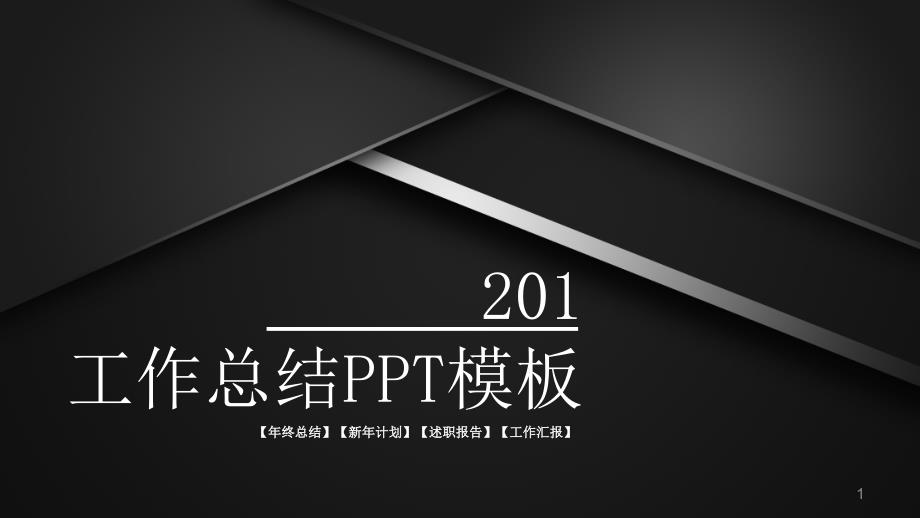 经典高端创意简约工作总结PPT模板课件_第1页