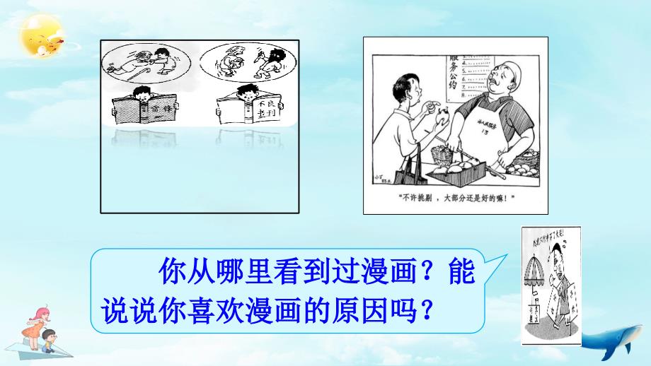 第八单元习作漫画的启示课件_第1页