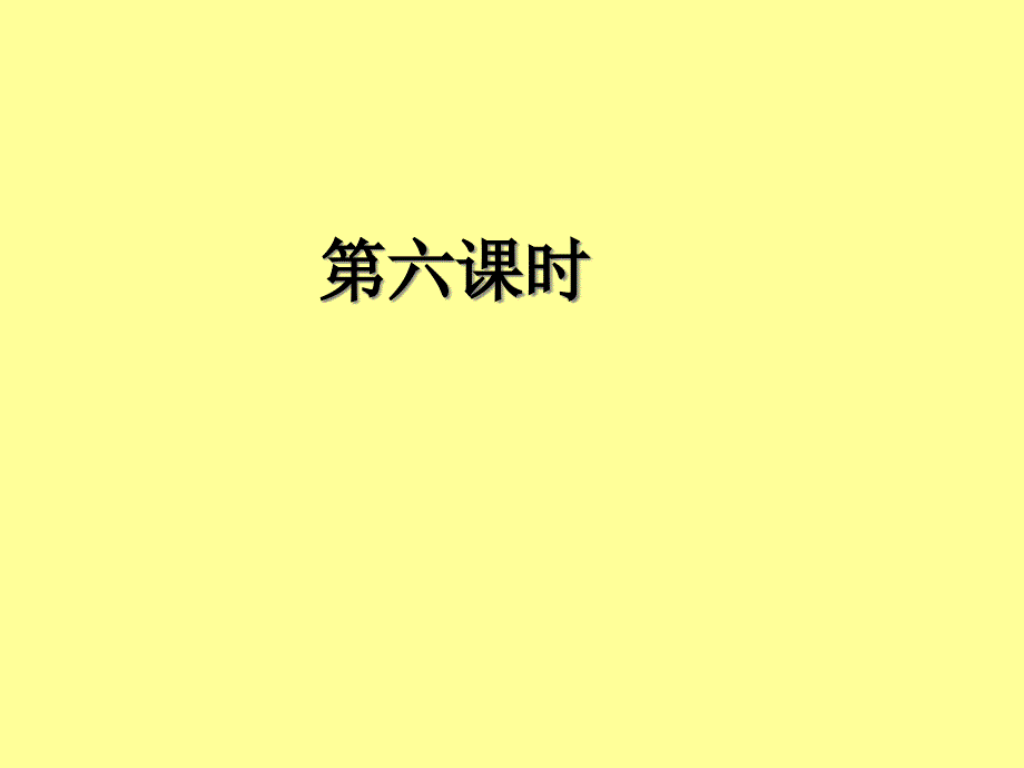 Unit3-Weather第六课时-公开课一等奖ppt课件_第1页