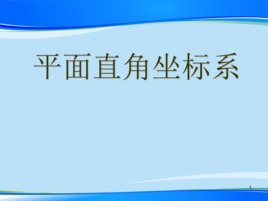 青岛版数学七年级下册ppt课件142平面直角坐标系_第1页