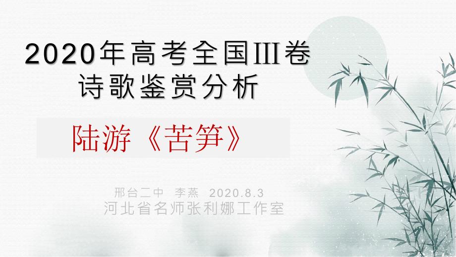 高考全国3卷诗歌鉴赏分析——陆游《苦笋》ppt课件_第1页