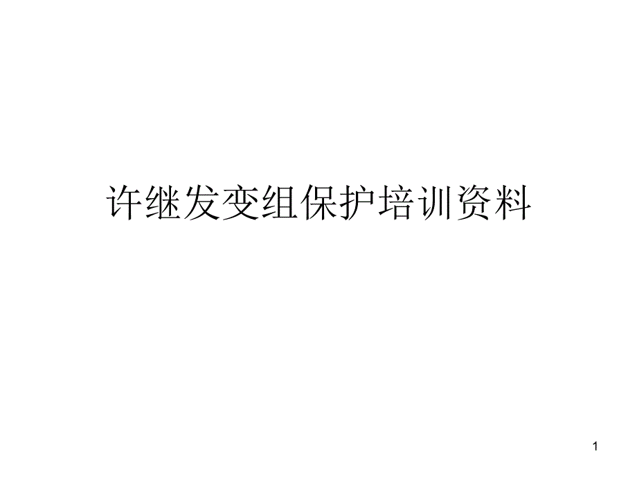 变组培训材料课件_第1页