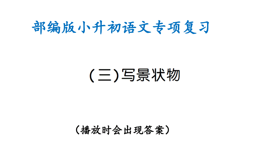 部编版小升初语文专项复习(三)写景状物(ppt课件)_第1页