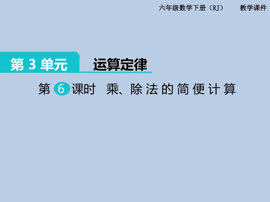 人教版小学数学四年级下册第3单元第6课时--乘、除法的简便计算ppt课件_第1页