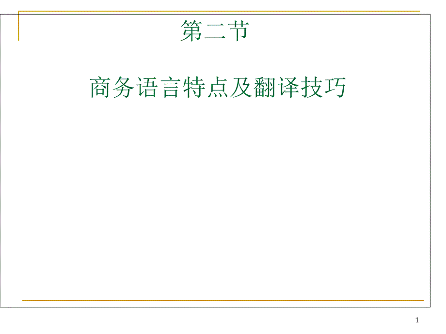 第二节（商务英语语言特点及翻译技巧）课件_第1页