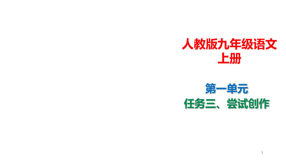 人教部编版2020-2021学年九年级语文上册第一单元-尝试创作ppt课件_第1页