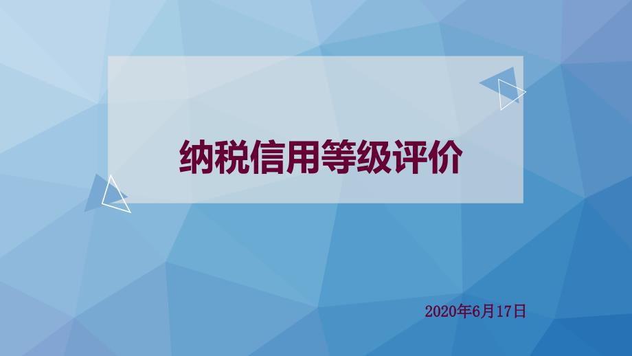 2020-纳税信用管理课件_第1页