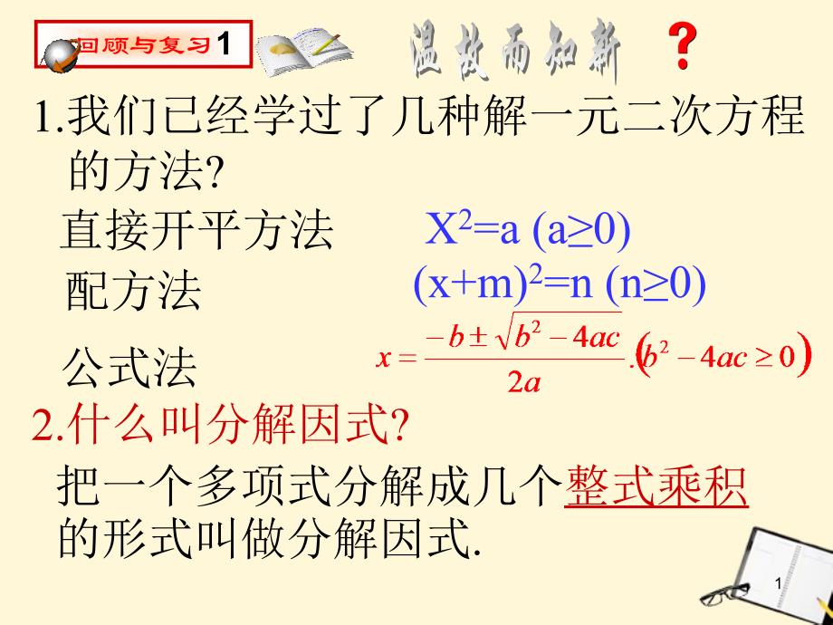 人教版九年级上册数学《因式分解法解一元二次方程》课件_第1页