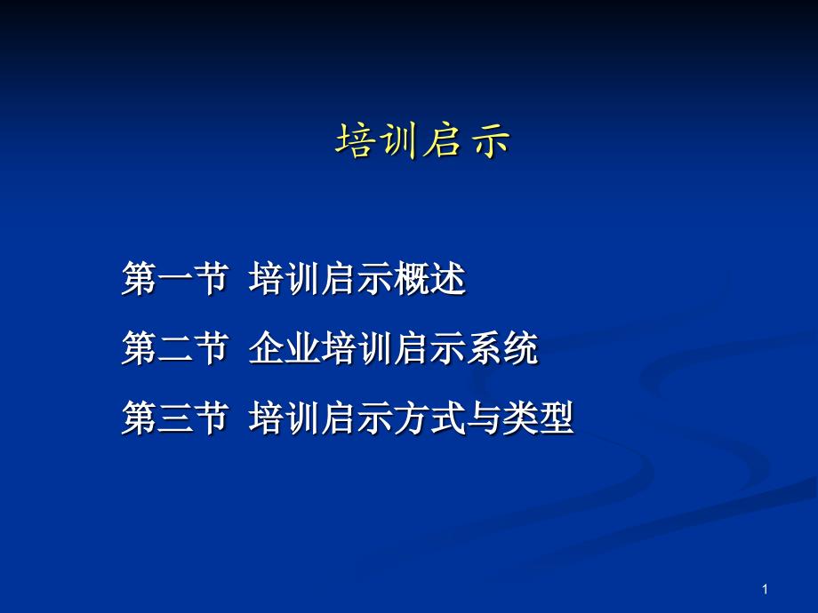 企业培训开发系统的方法与类型课件_第1页