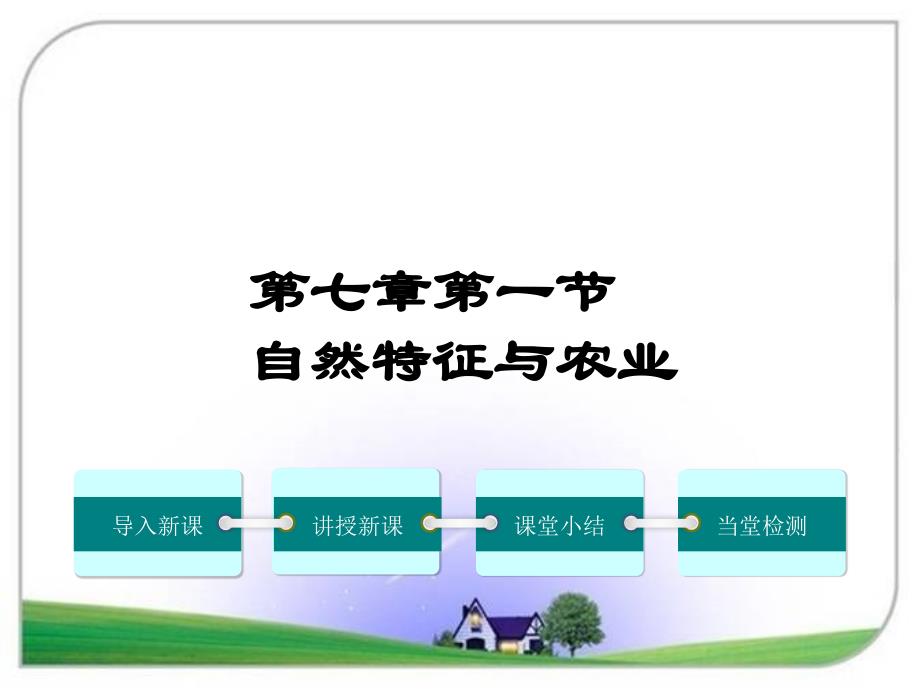 人教版八年级地理下册第一节-自然特征与农业课件_第1页