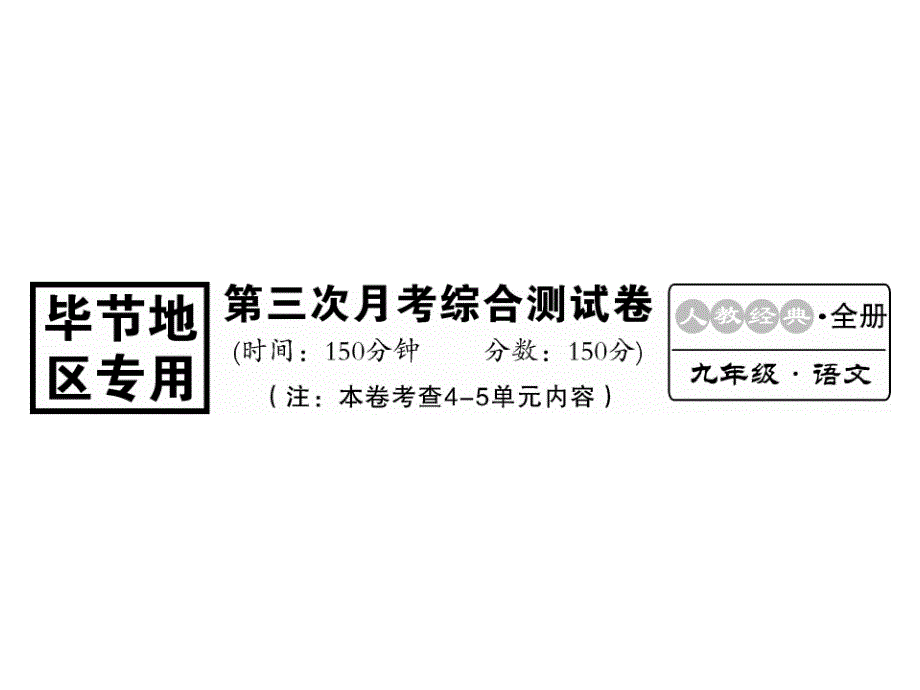 部编人教版九年级语文上册：第三次月考综合检测卷(带答案)课件_第1页