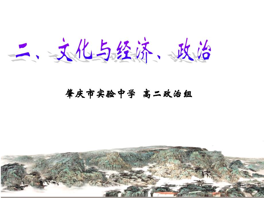 高中政治必修三ppt课件：1.2文化与经济、政治_第1页