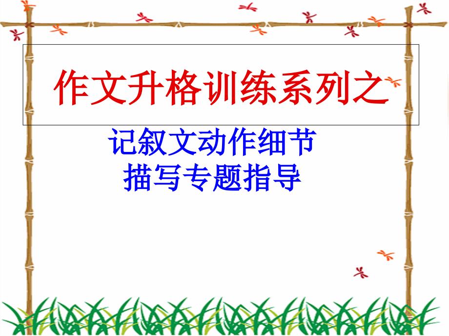 人教部编版语文七年级下册第三单元写作：抓住细节——记叙文动作细节描写课件_第1页