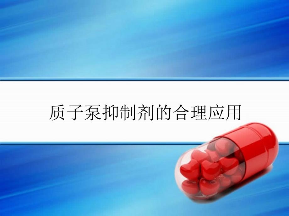 质子泵抑制剂课件_第1页