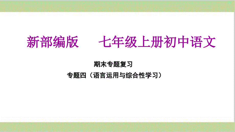 部编(统编)人教版七年级上册初中语文-期末总复习ppt课件-专题四--语言运用与综合性学习_第1页