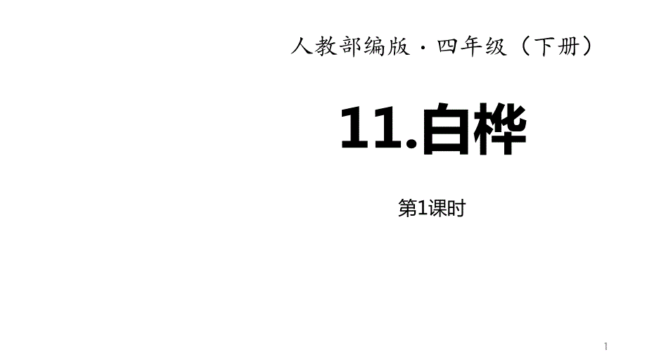 部编本人教版四年级语文下册11白桦第1课时ppt课件_第1页