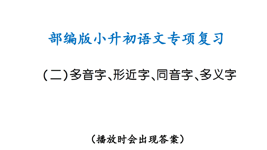 部编版小升初语文专项复习(二)多音字、形近字、同音字、多义字(ppt课件)_第1页