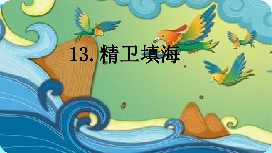 精卫填海ppt课件_第1页