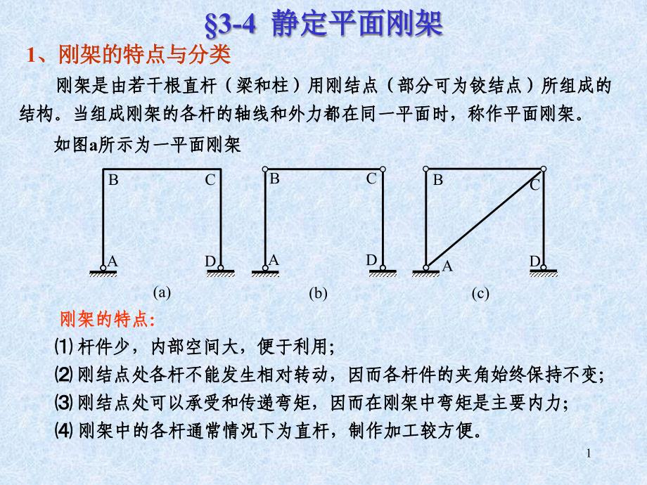 结构力学ppt课件3-4-静定平面刚架_第1页