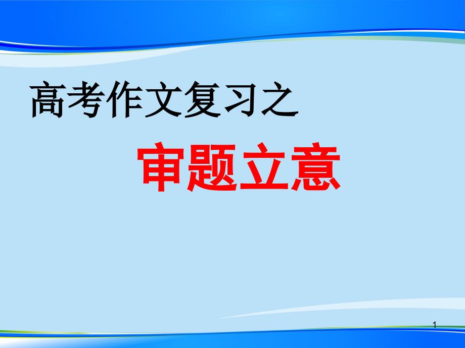 高考作文复习之审题立意课件_第1页