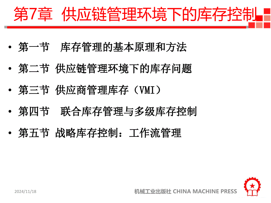 供应链库存管理与控制课件_第1页