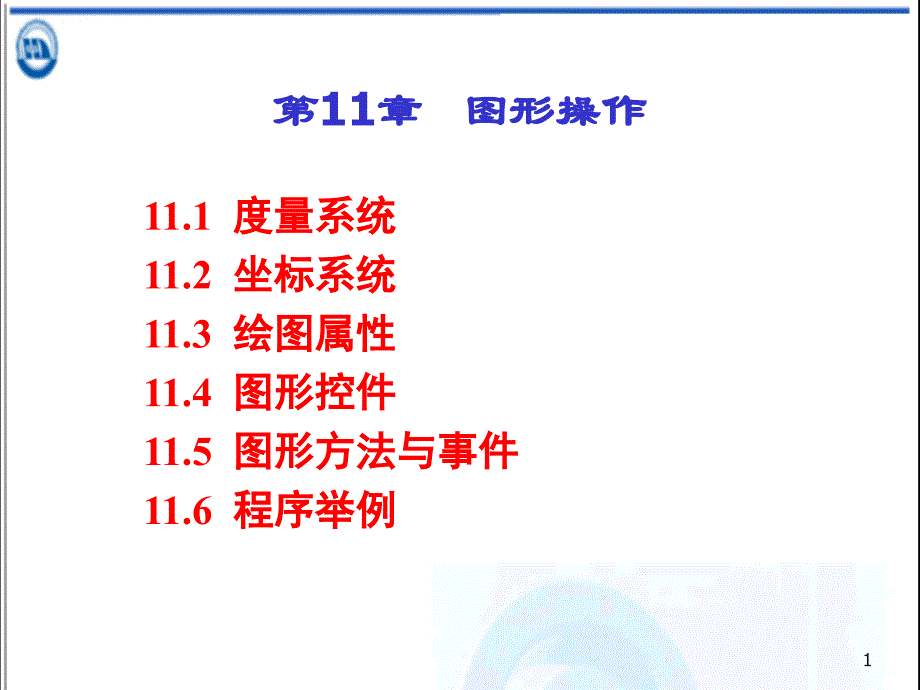 VB第十一章ppt课件《图形操作》_第1页