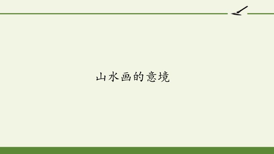 部编版九年级下册语文《山水画的意境》课件_第1页