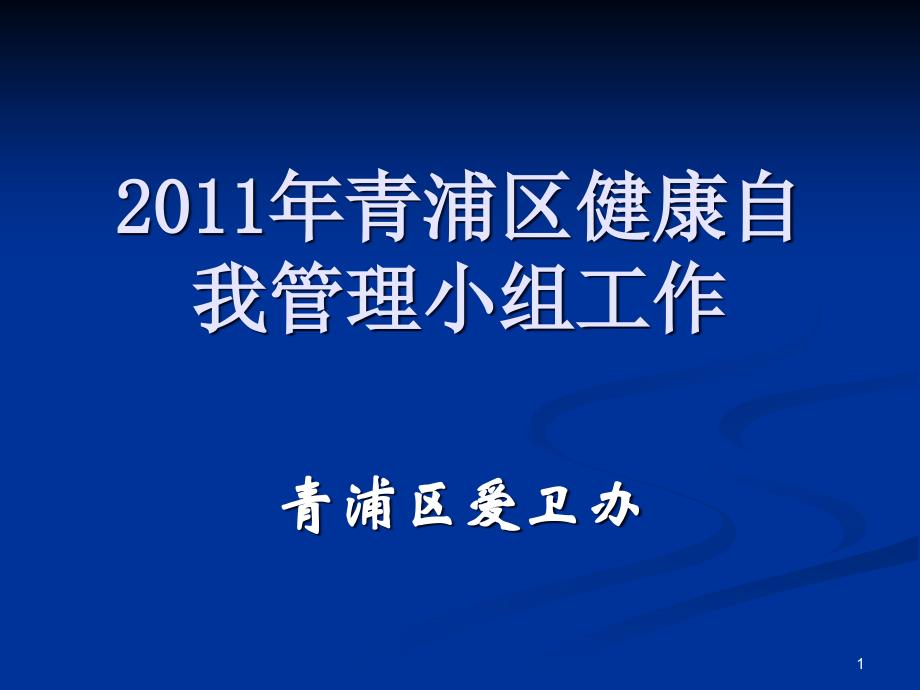 健康自我管理小组培训课件_第1页