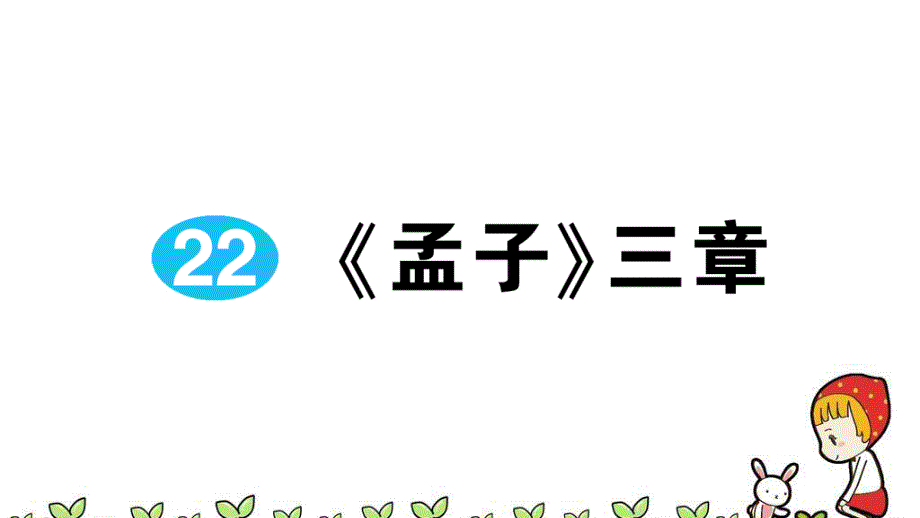 部编新教材八年级语文上册同步测试题ppt课件带答案-22《孟子》三章_第1页