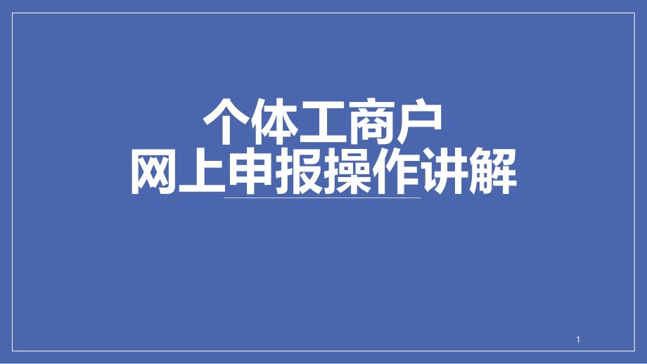 个体工商户网上申报操作讲解课件_第1页