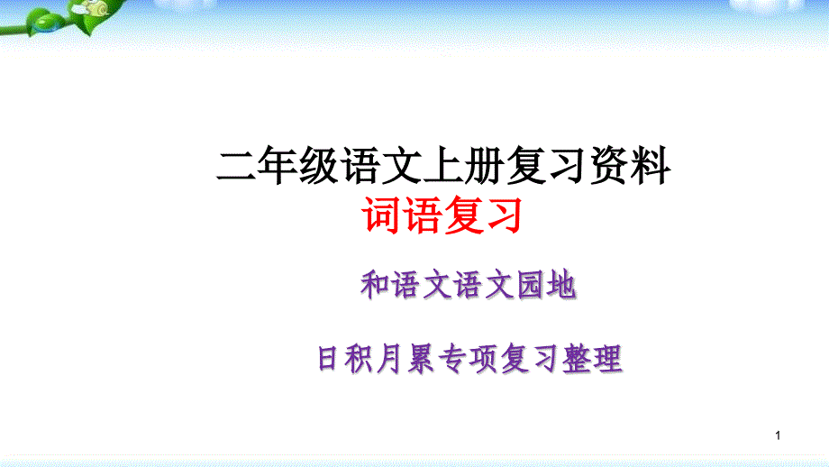 部编本人教版二年级语文上册期末复习词语和日积月累课件_第1页