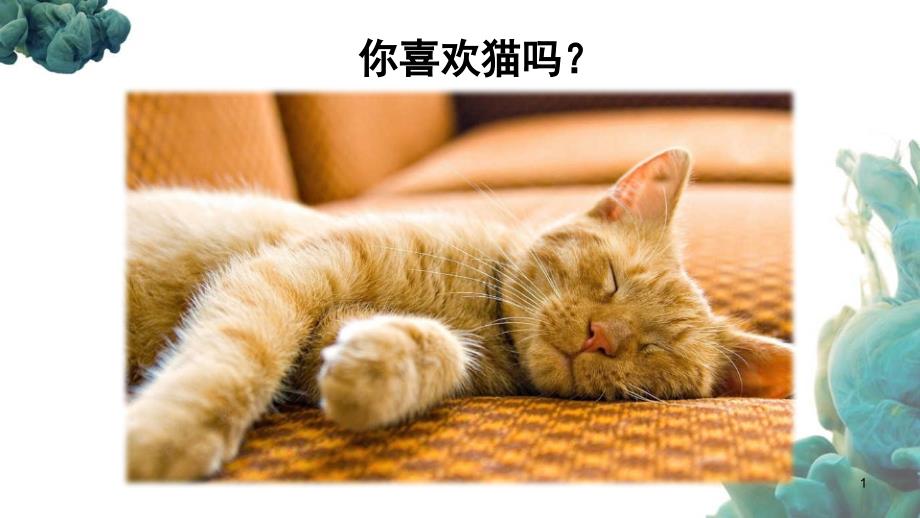 统编教材部编人教版四年级下册语文《13-猫》优质ppt课件_第1页