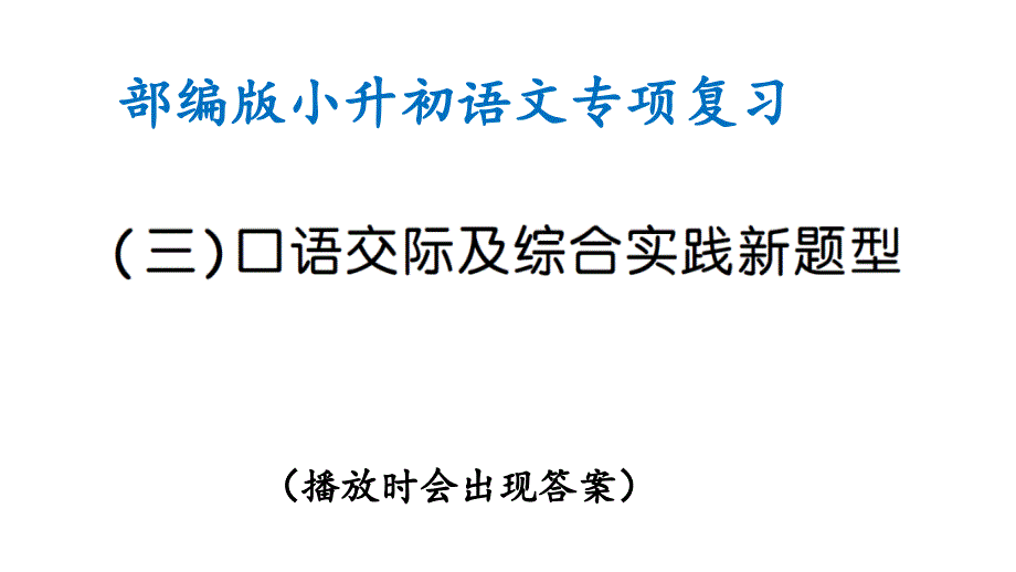 部编版小升初语文专项复习(三)口语交际及综合实践新题型(ppt课件)_第1页