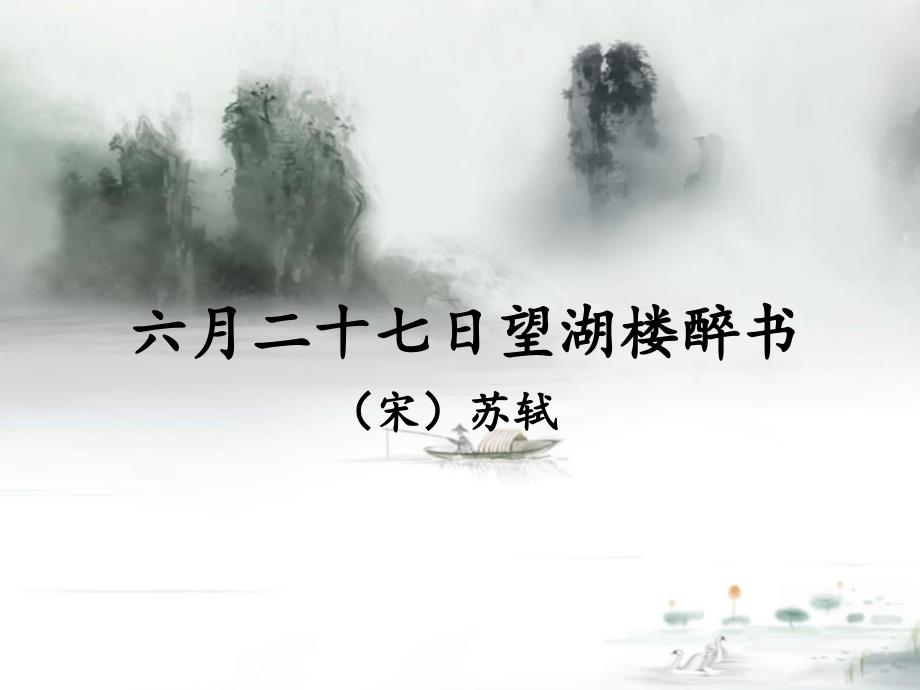 部编版六年级语文上册第3课《古诗三首》《六月二十七日望湖楼醉书》教学ppt课件_第1页