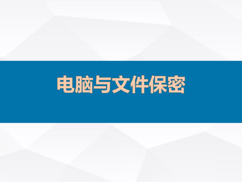 公司信息安全保密制度培训课件_第1页