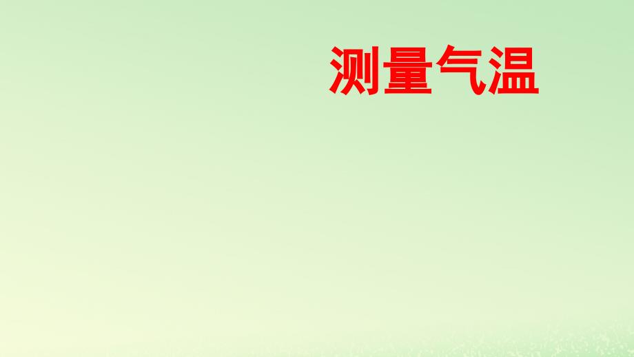 三年级科学上册天气3《测量气温》教学ppt课件教科版_第1页