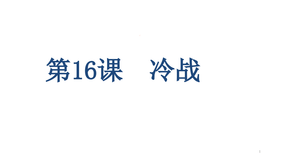 人教部编版九年级下册-第16课-冷战课件_第1页